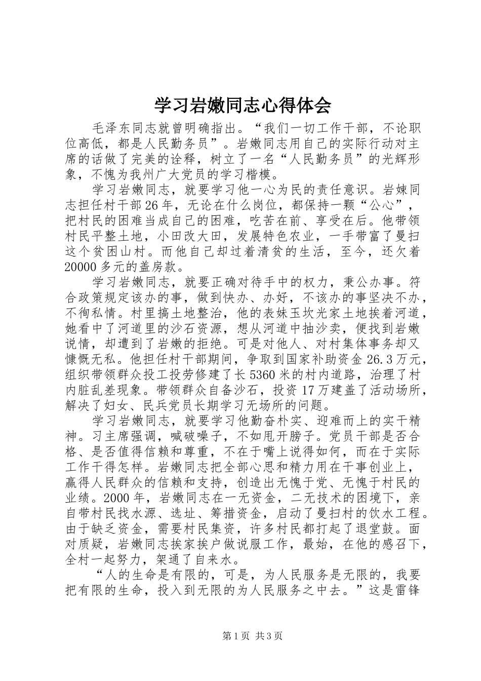 2024年学习岩嫩同志心得体会_第1页