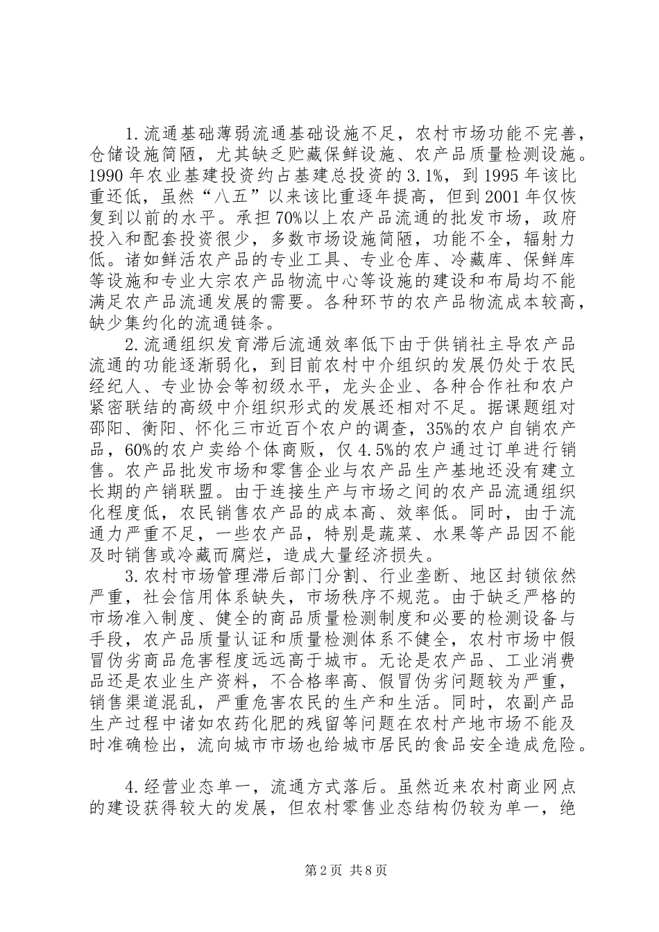 2024年透析农村流通体制改革的若干问题_第2页
