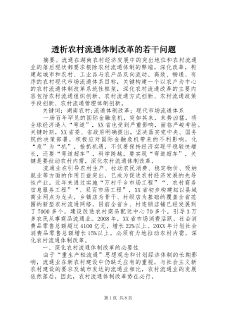 2024年透析农村流通体制改革的若干问题