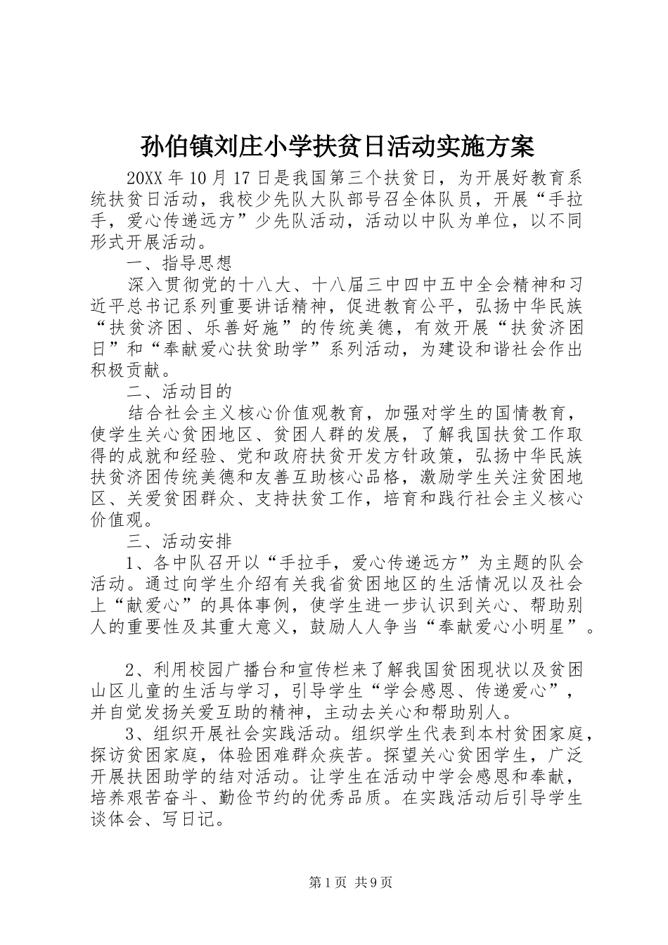 2024年孙伯镇刘庄小学扶贫日活动实施方案_第1页