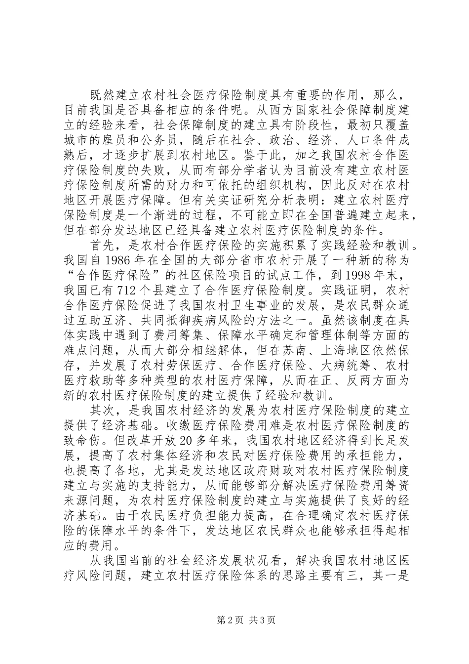2024年透析农村社会医疗保险之路_第2页