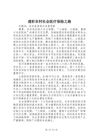 2024年透析农村社会医疗保险之路