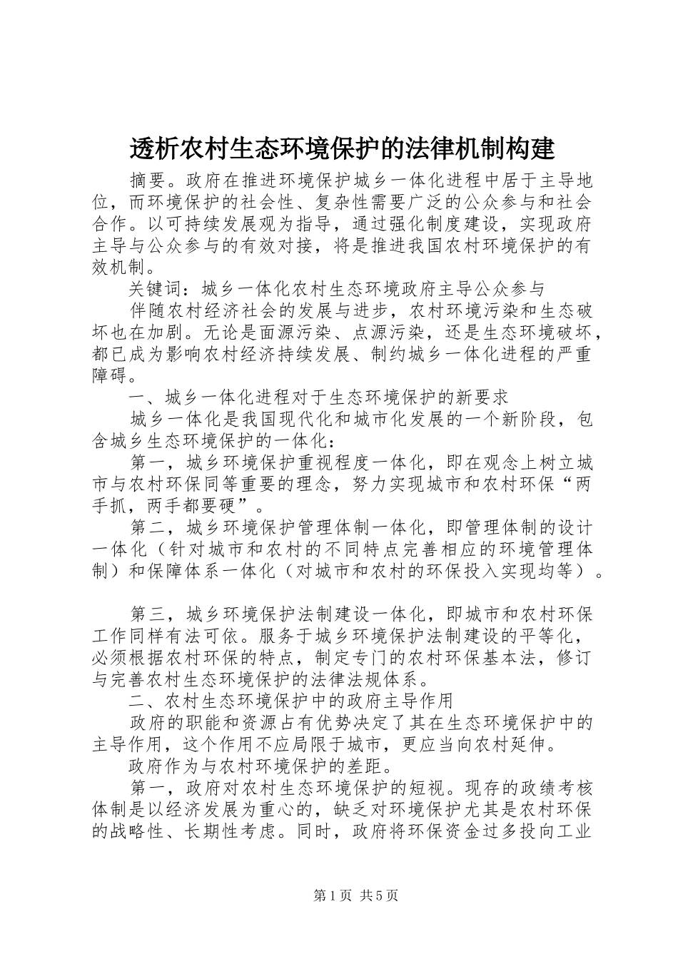 2024年透析农村生态环境保护的法律机制构建_第1页