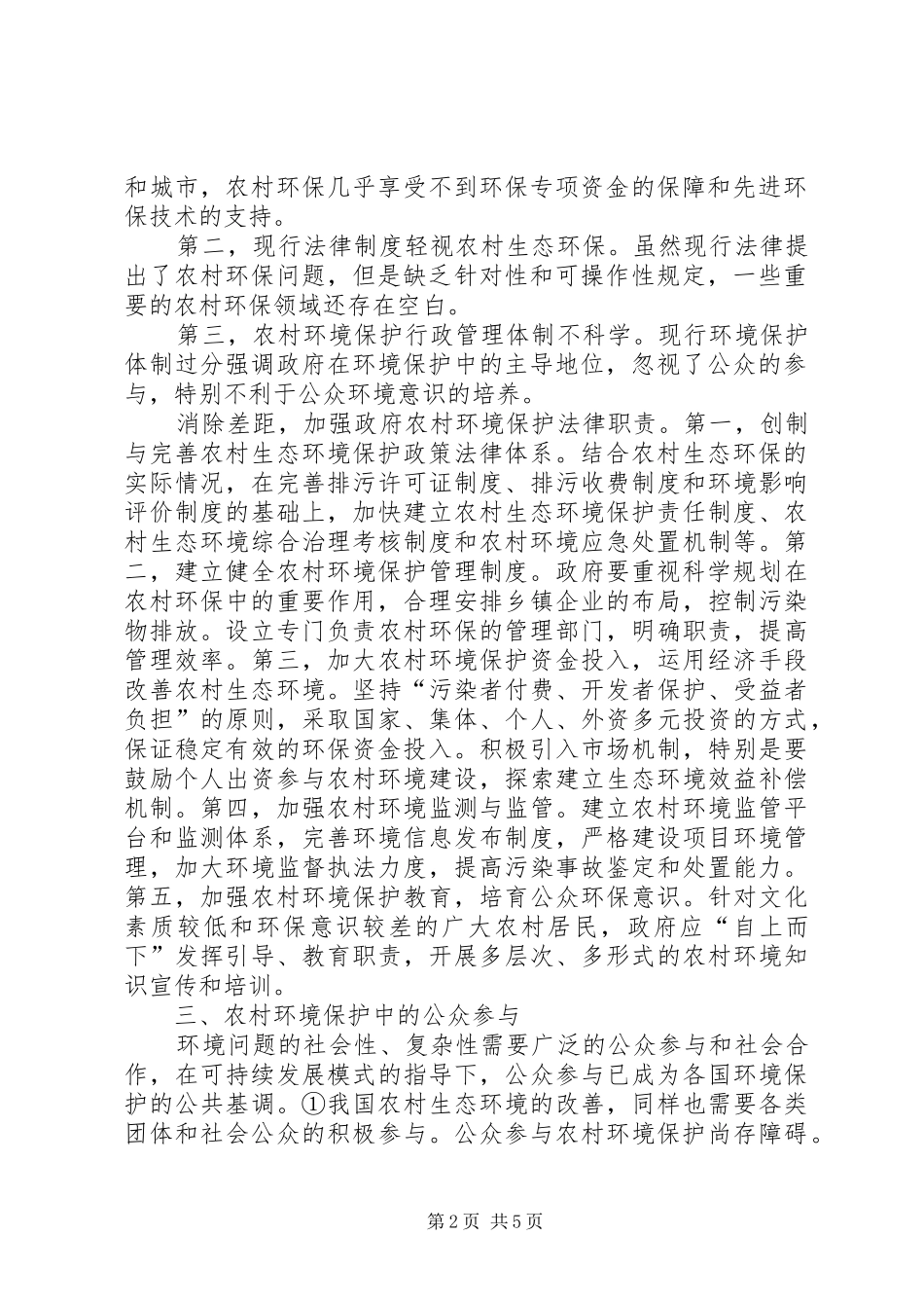 2024年透析农村生态环境保护的法律机制构建_第2页