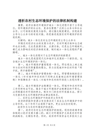 2024年透析农村生态环境保护的法律机制构建