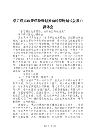 2024年学习研究政策经验谋划推动转型跨越式发展心得体会