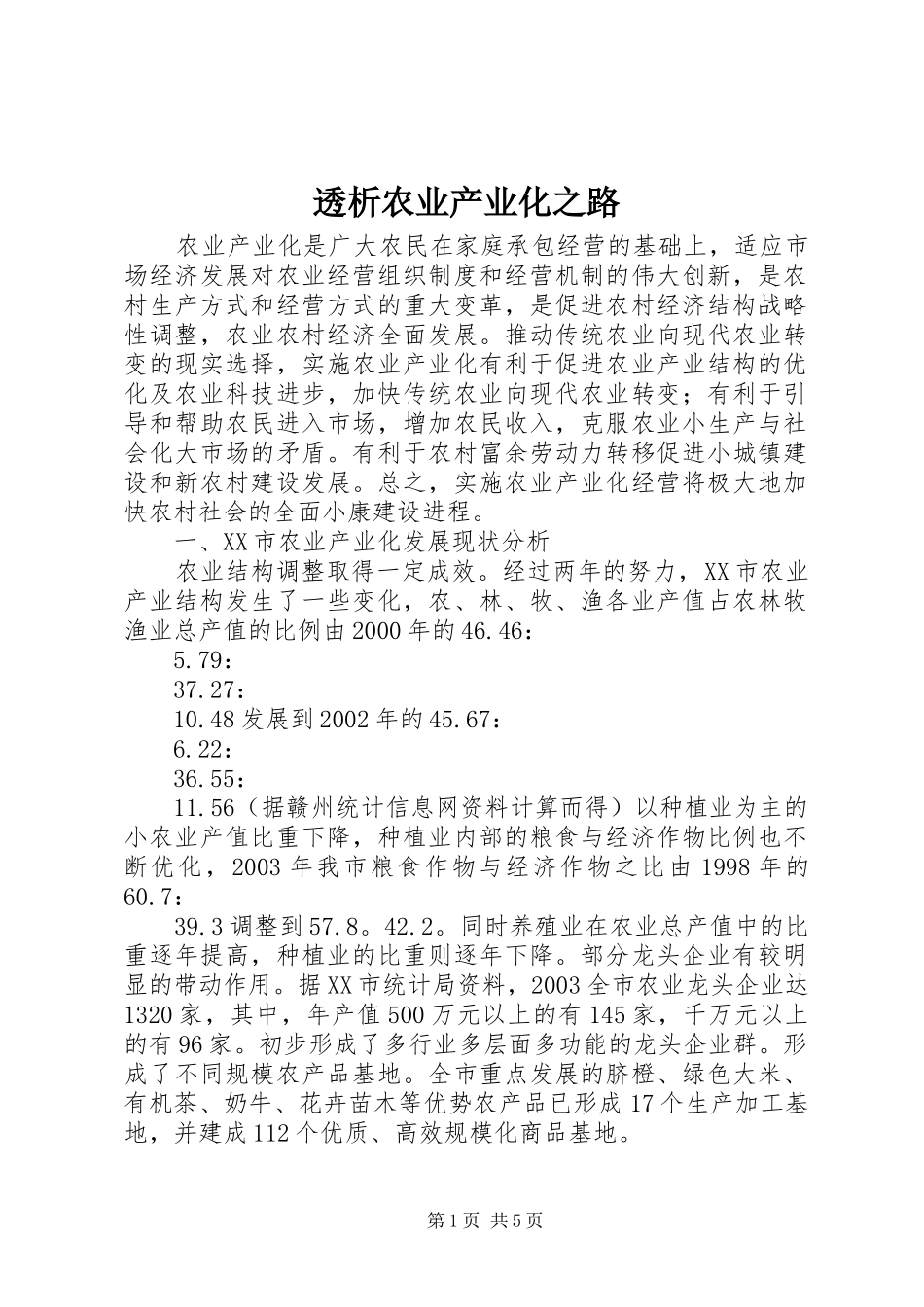 2024年透析农业产业化之路_第1页