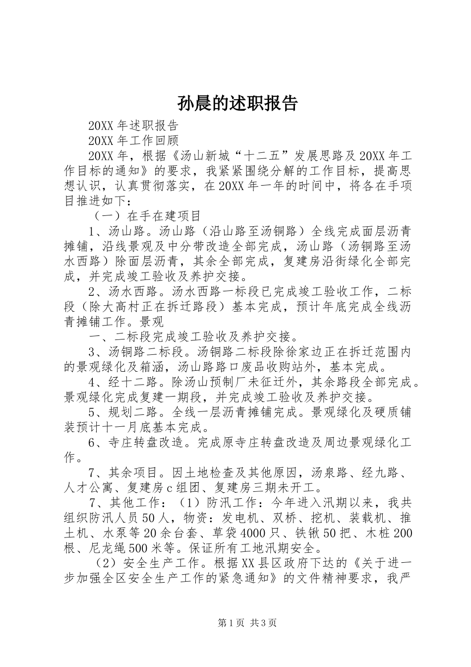 2024年孙晨的述职报告_第1页