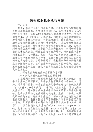 2024年透析农业就业税收问题