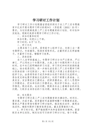 2024年学习研讨工作计划