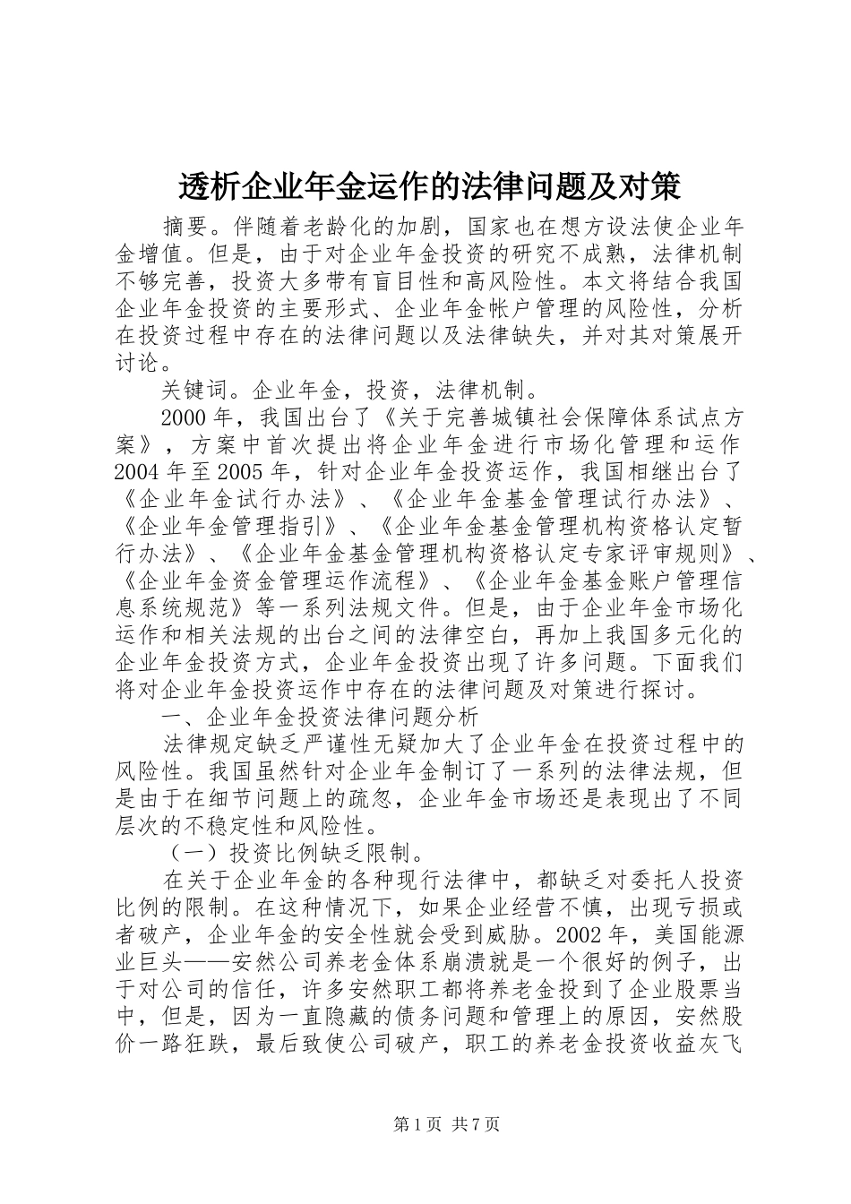 2024年透析企业年金运作的法律问题及对策_第1页