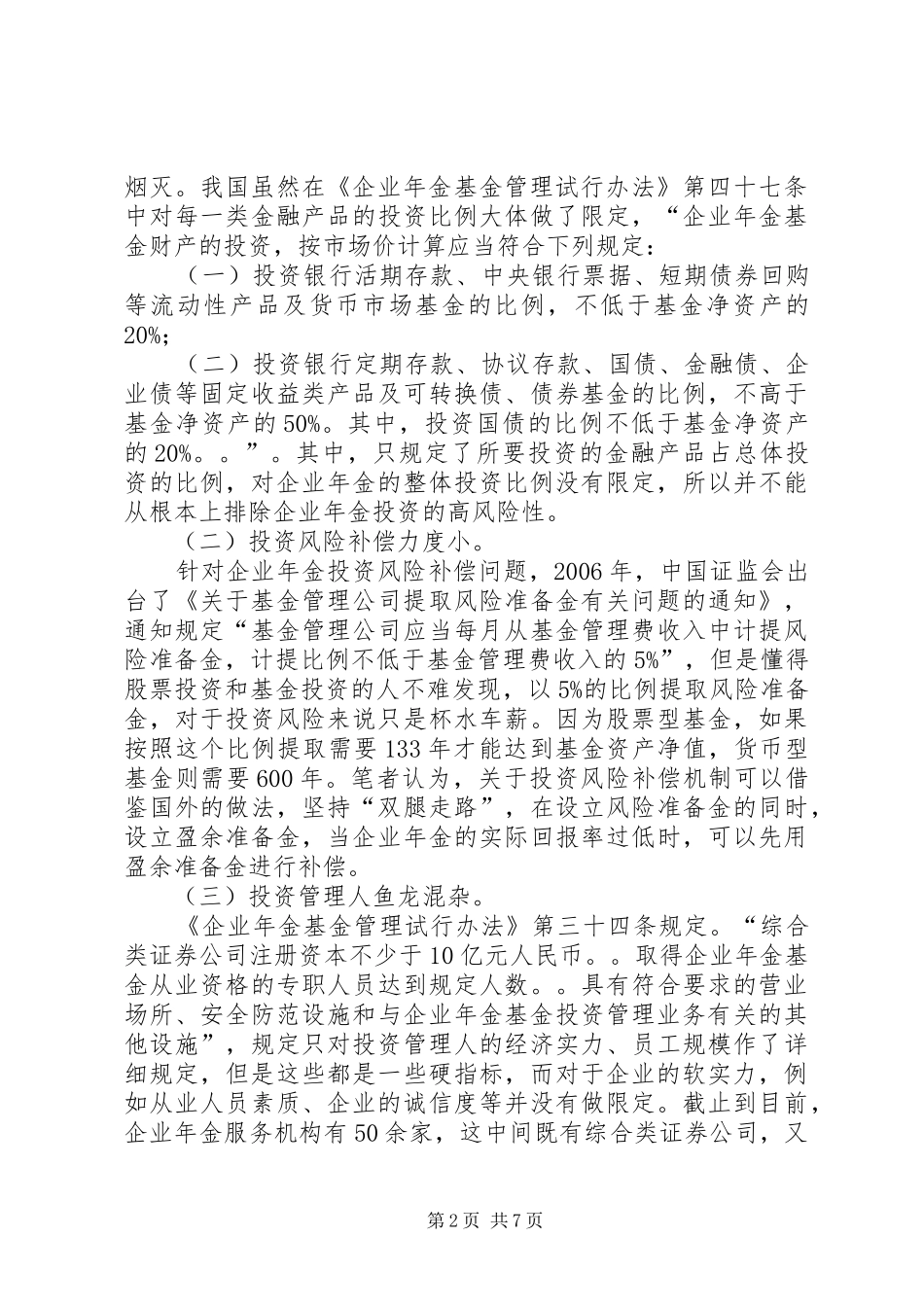 2024年透析企业年金运作的法律问题及对策_第2页