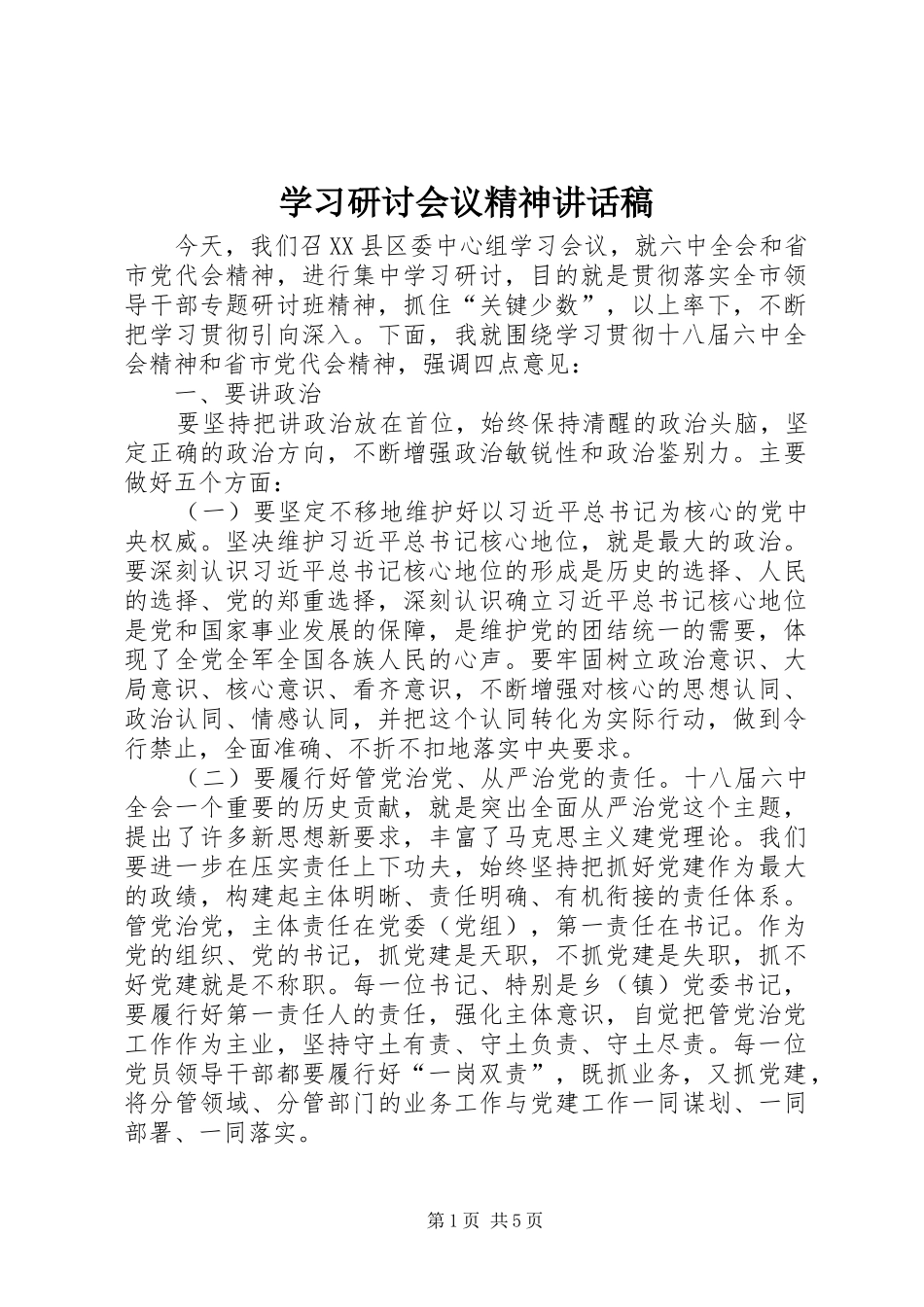 2024年学习研讨会议精神致辞稿_第1页