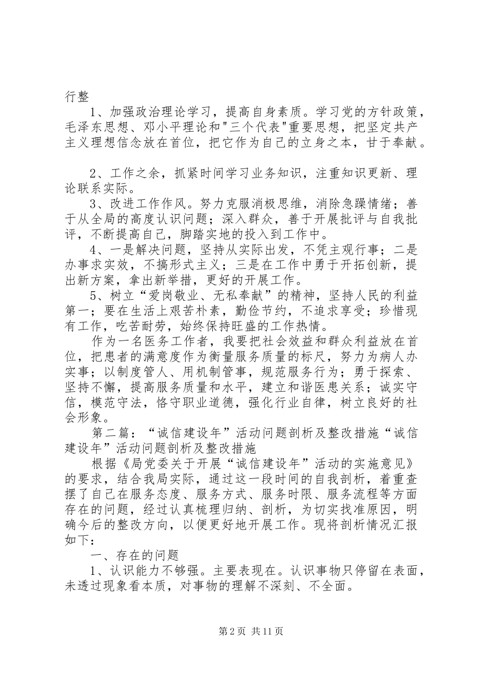 2024年孙诚信建设年活动个人问题剖析及整改措施_第2页