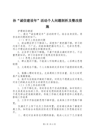 2024年孙诚信建设年活动个人问题剖析及整改措施