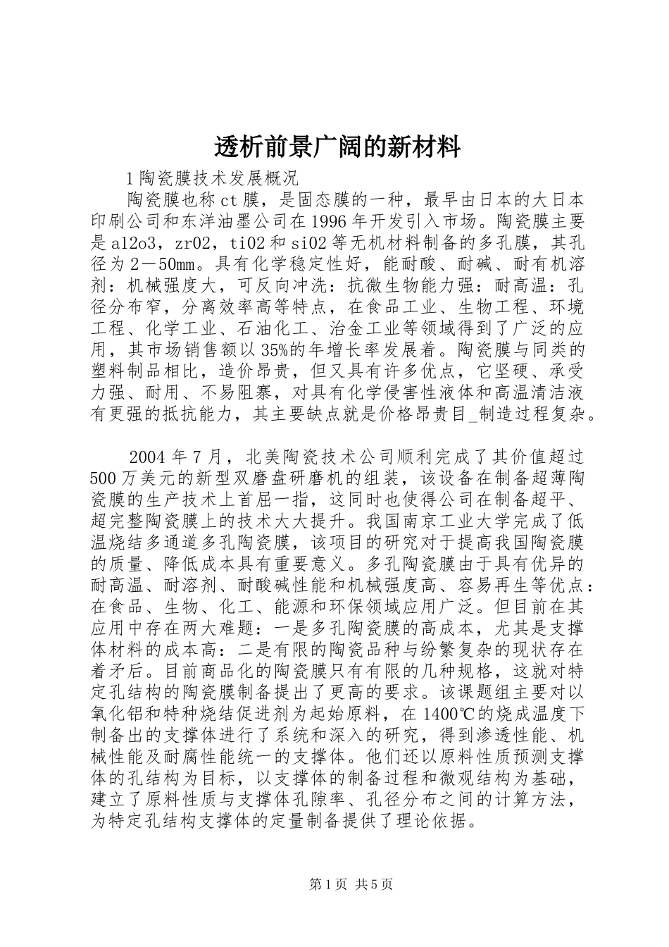 2024年透析前景广阔的新材料_第1页