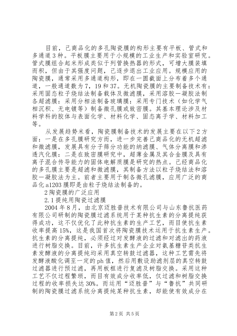 2024年透析前景广阔的新材料_第2页