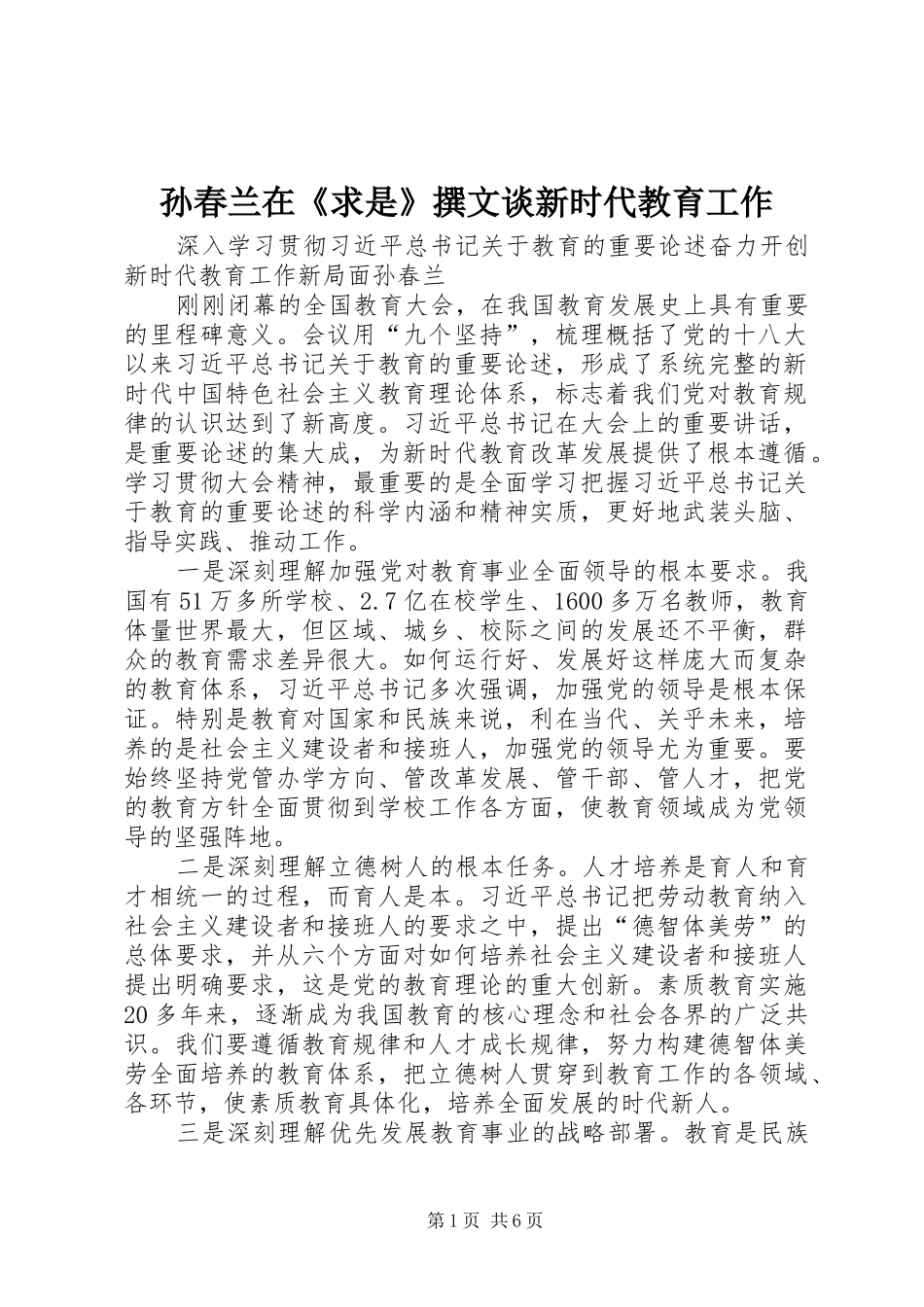 2024年孙春兰在求是撰文谈新时代教育工作_第1页