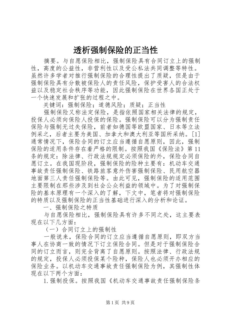 2024年透析强制保险的正当性_第1页