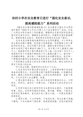 2024年孙村小学在安全教育日进行强化安全意识提高避险能力系列活动