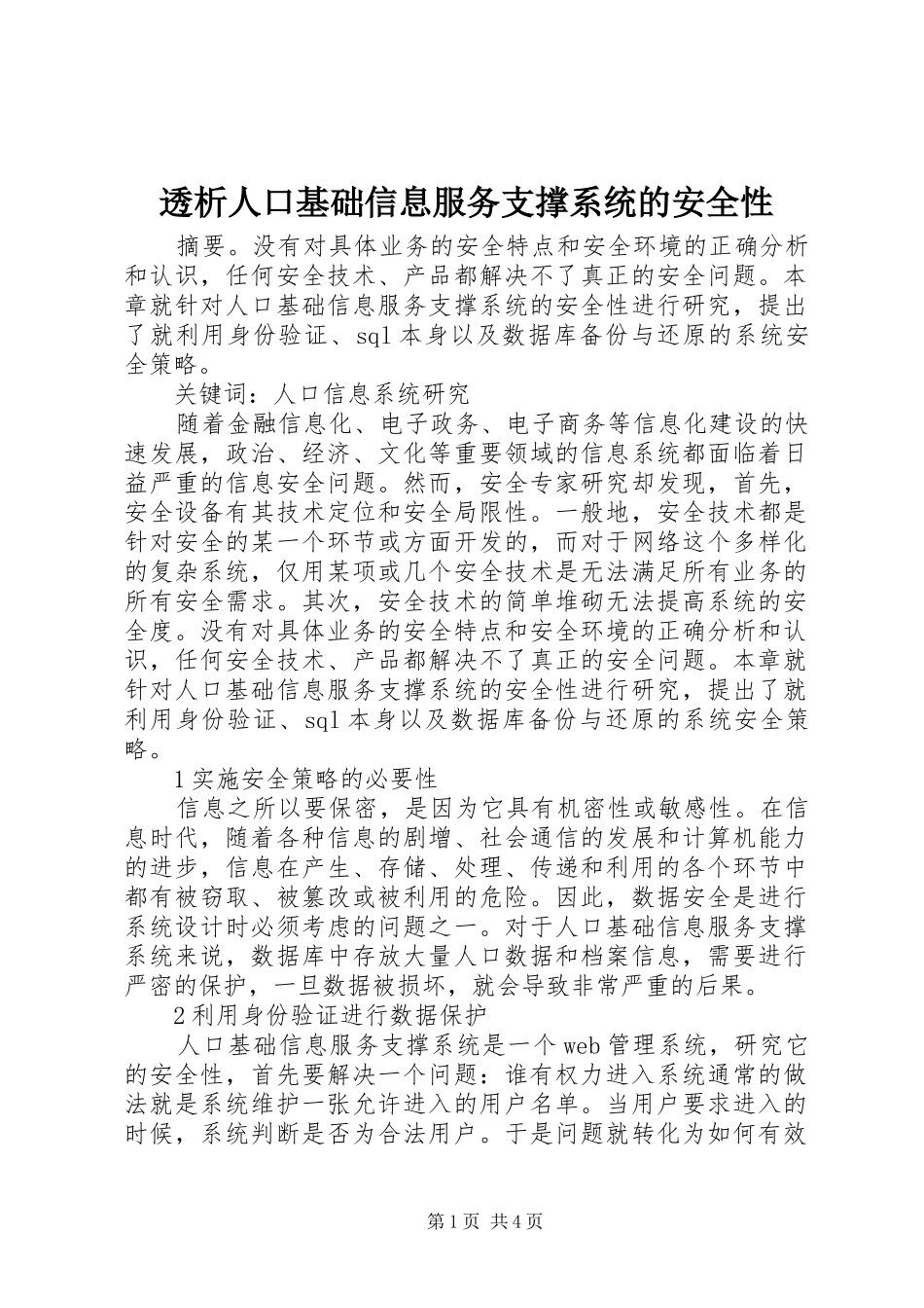 2024年透析人口基础信息服务支撑系统的安全性_第1页