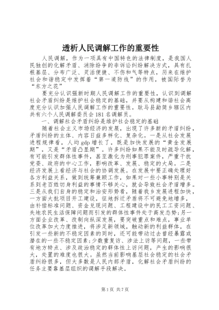 2024年透析人民调解工作的重要性