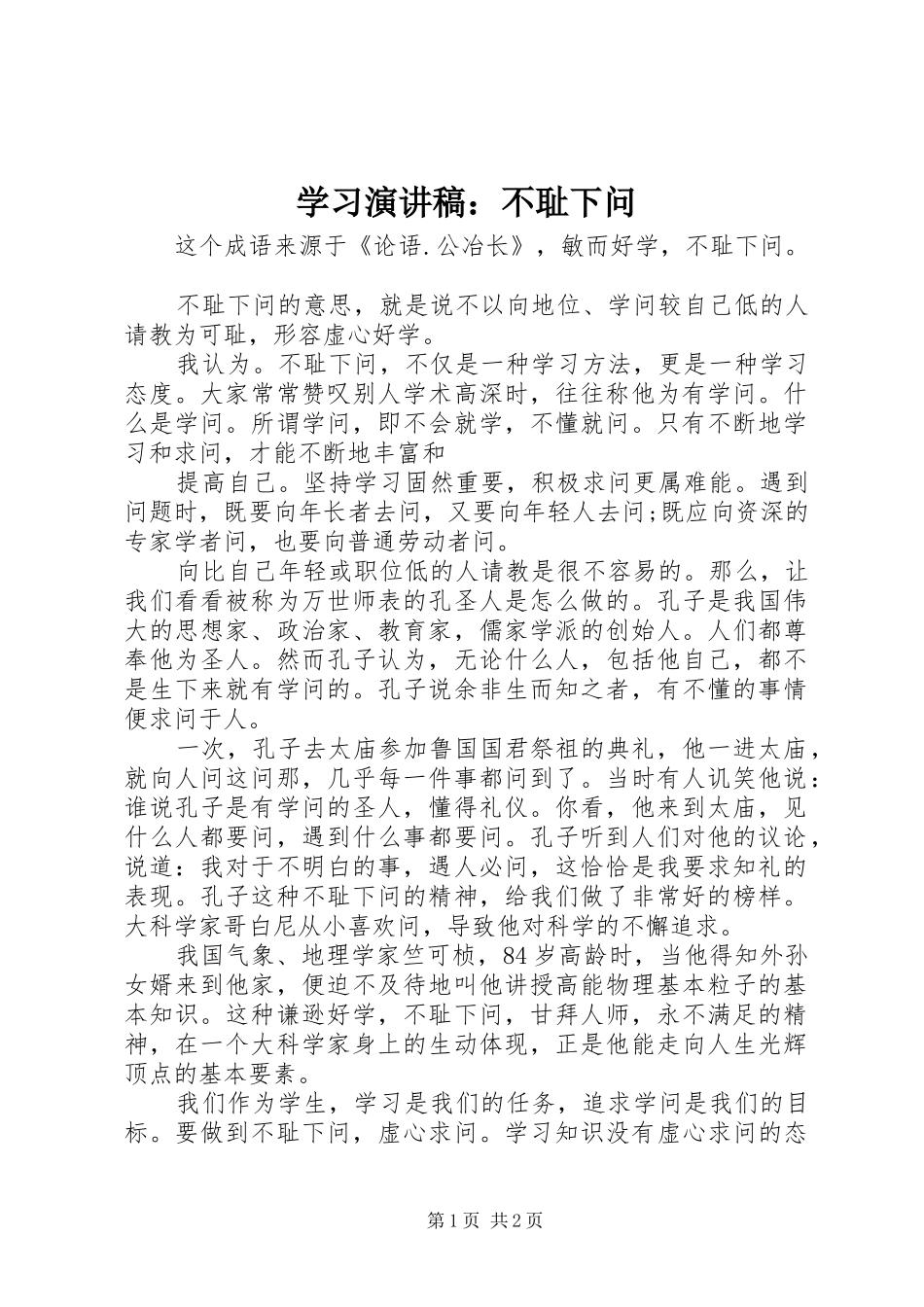 2024年学习演讲稿不耻下问_第1页