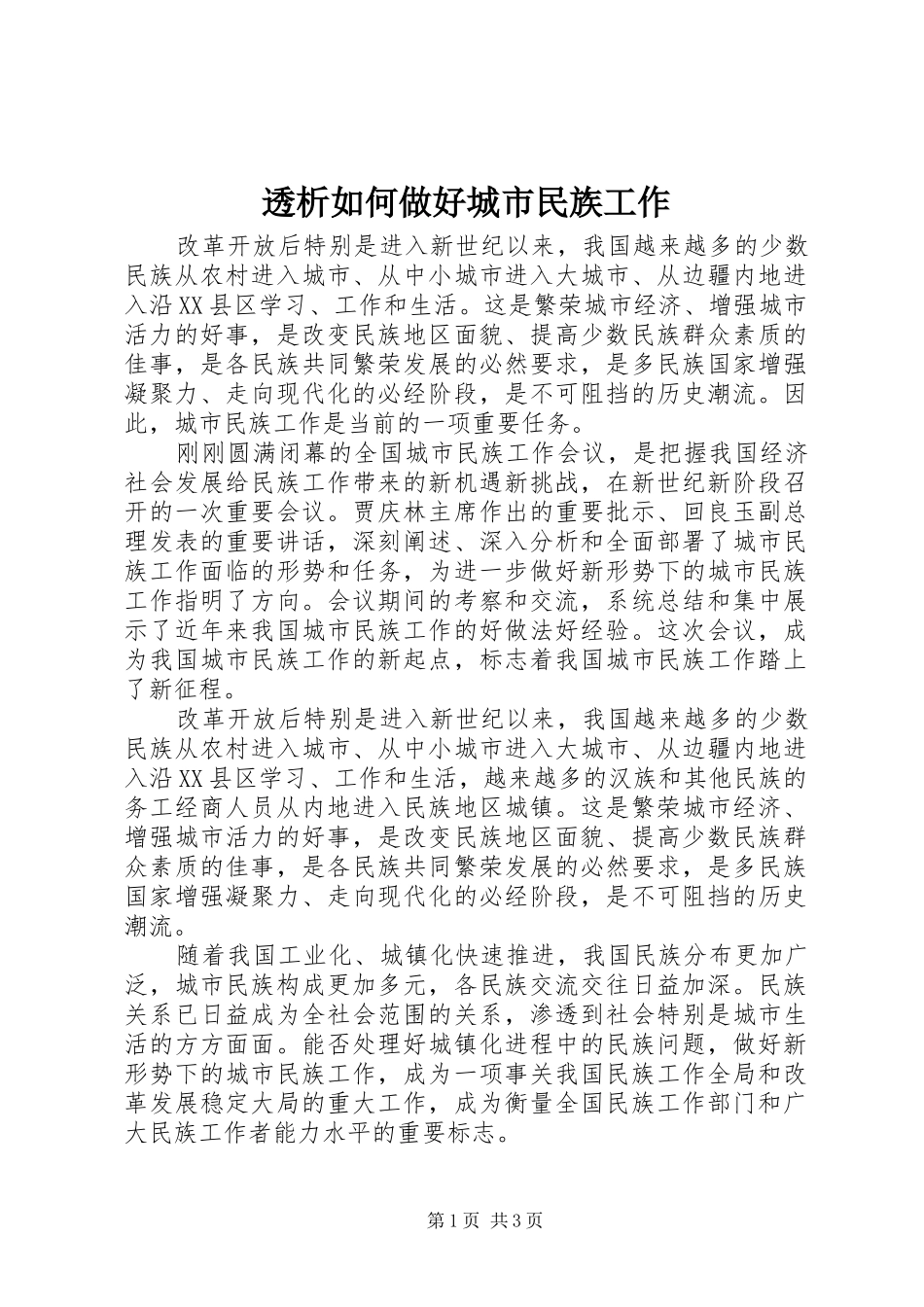 2024年透析如何做好城市民族工作_第1页