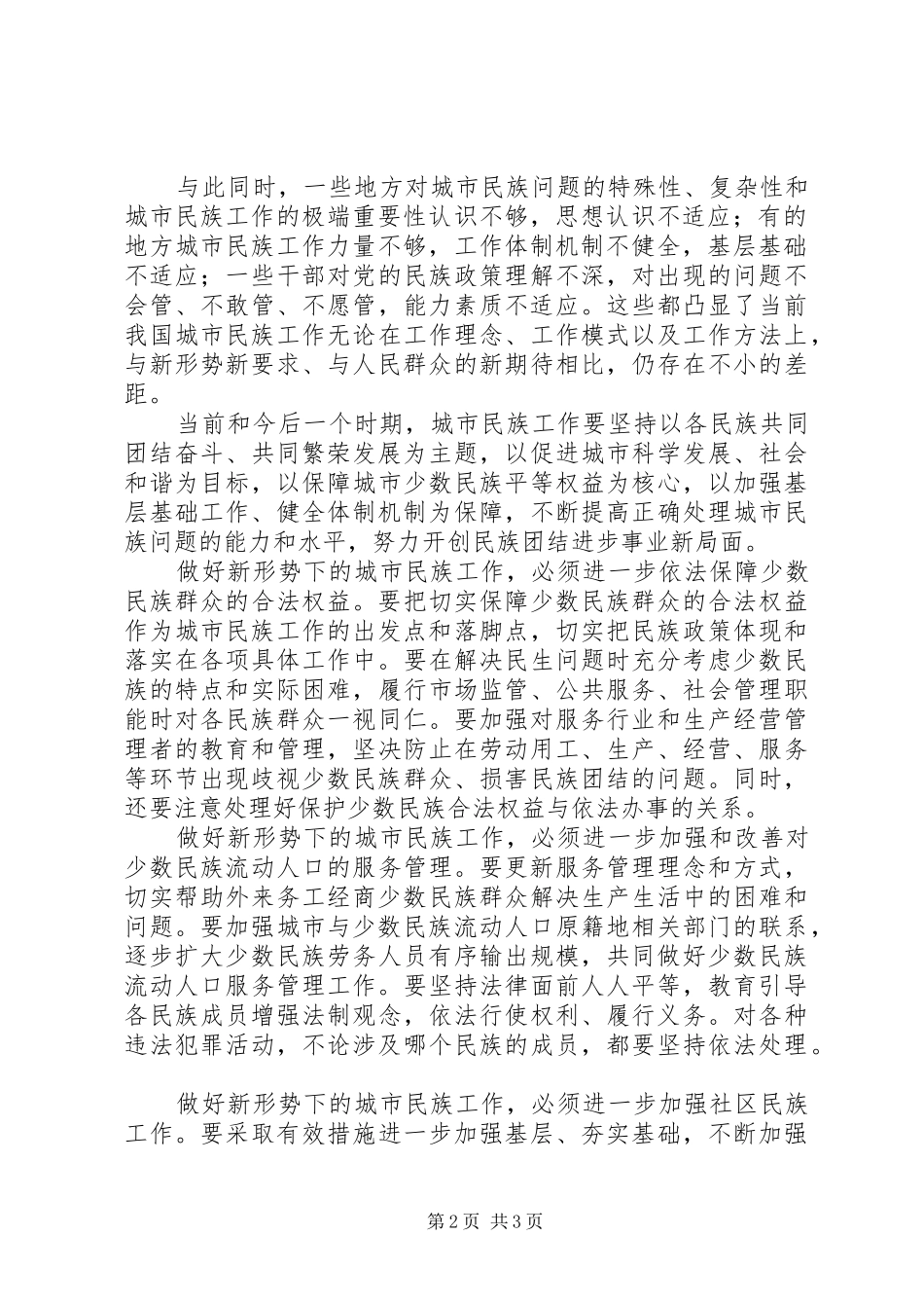 2024年透析如何做好城市民族工作_第2页
