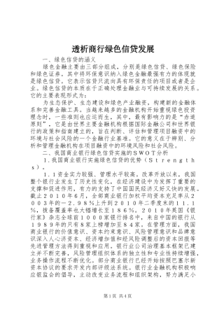 2024年透析商行绿色信贷发展