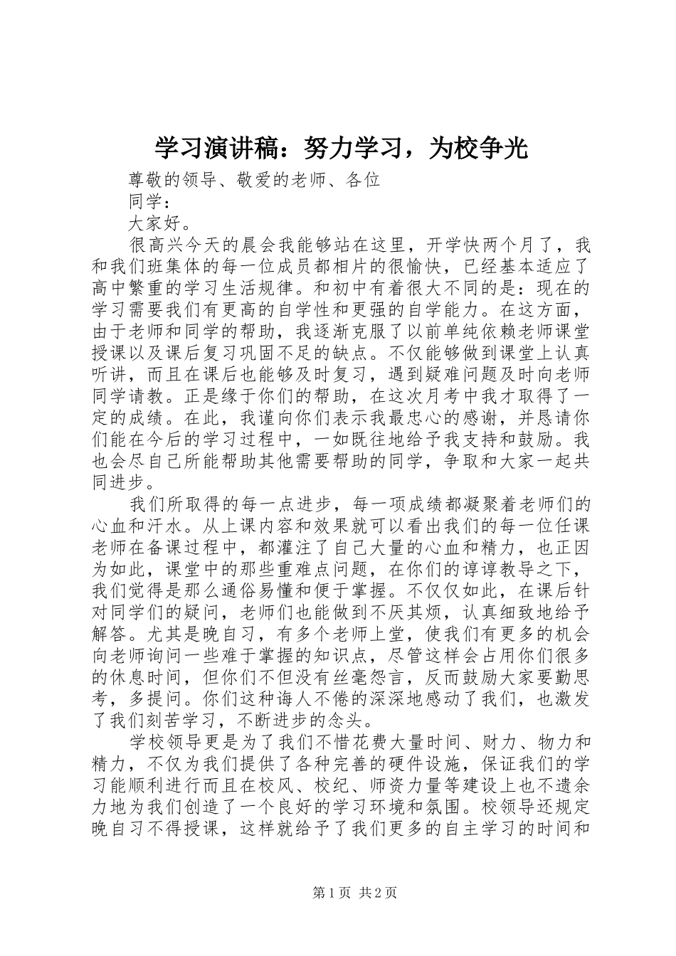 2024年学习演讲稿努力学习，为校争光_第1页