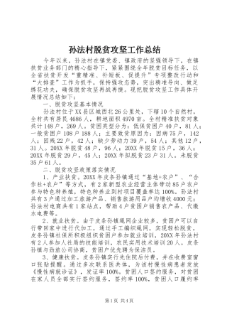 2024年孙法村脱贫攻坚工作总结