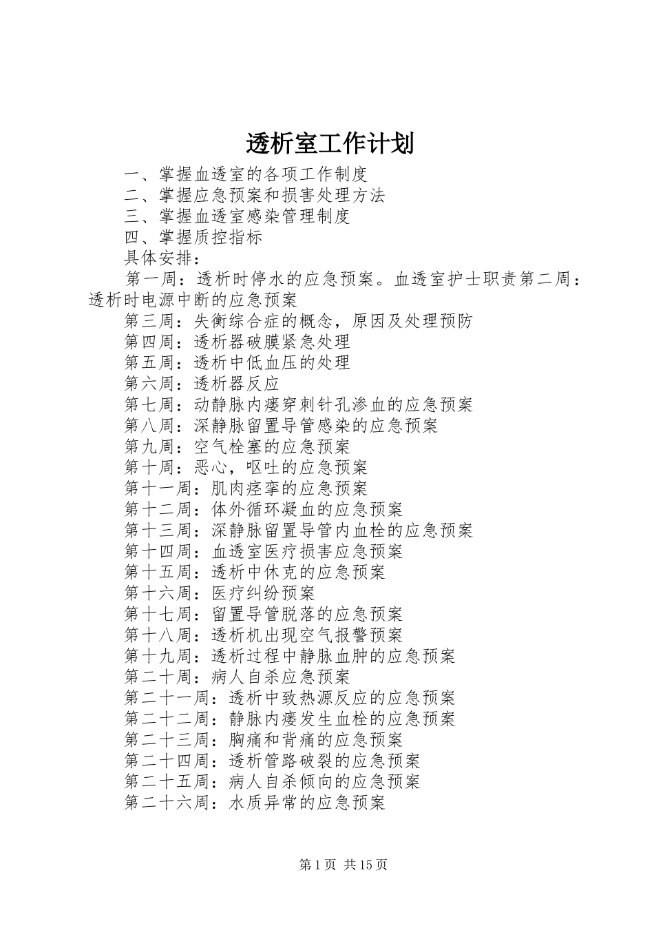 2024年透析室工作计划_第1页