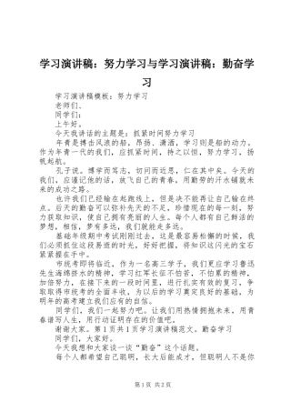 2024年学习演讲稿努力学习与学习演讲稿勤奋学习