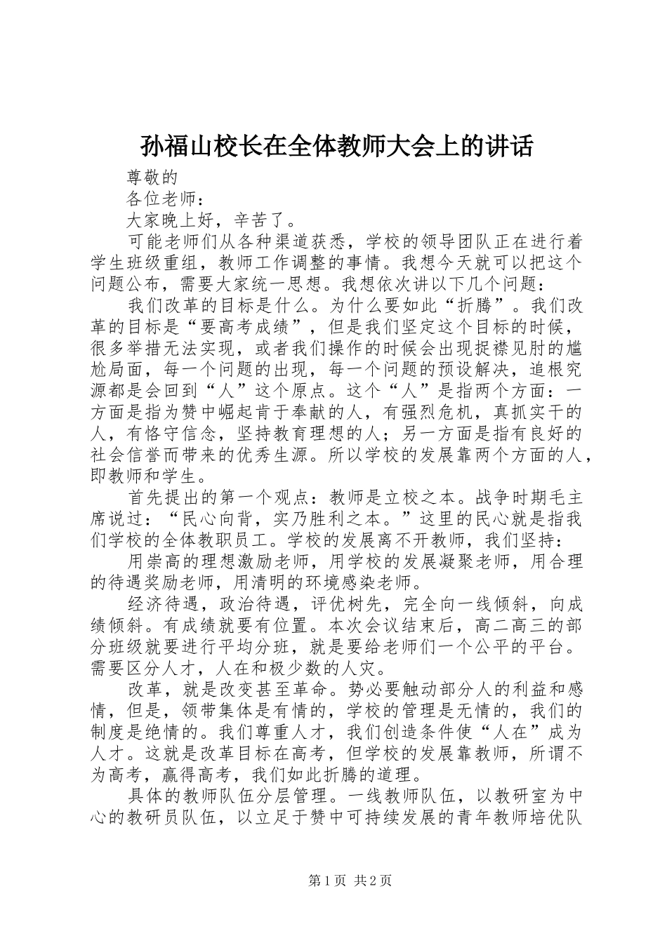 2024年孙福山校长在全体教师大会上的致辞_第1页