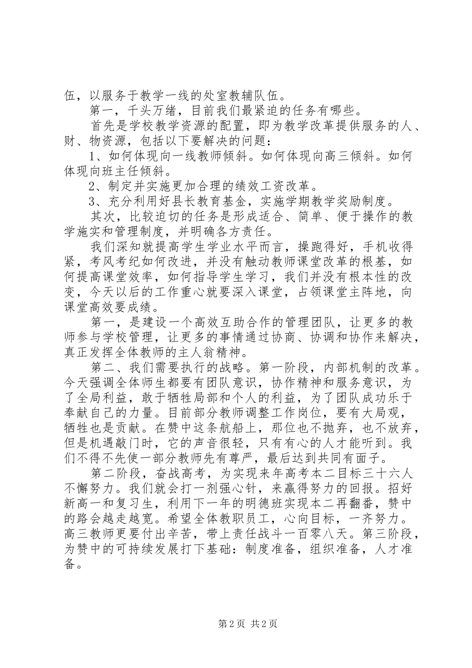 2024年孙福山校长在全体教师大会上的致辞_第2页