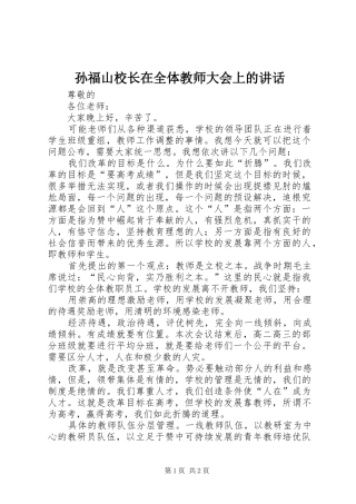 2024年孙福山校长在全体教师大会上的致辞