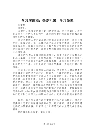 2024年学习演讲稿热爱祖国，学习先辈