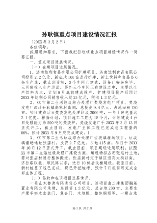 2024年孙耿镇重点项目建设情况汇报