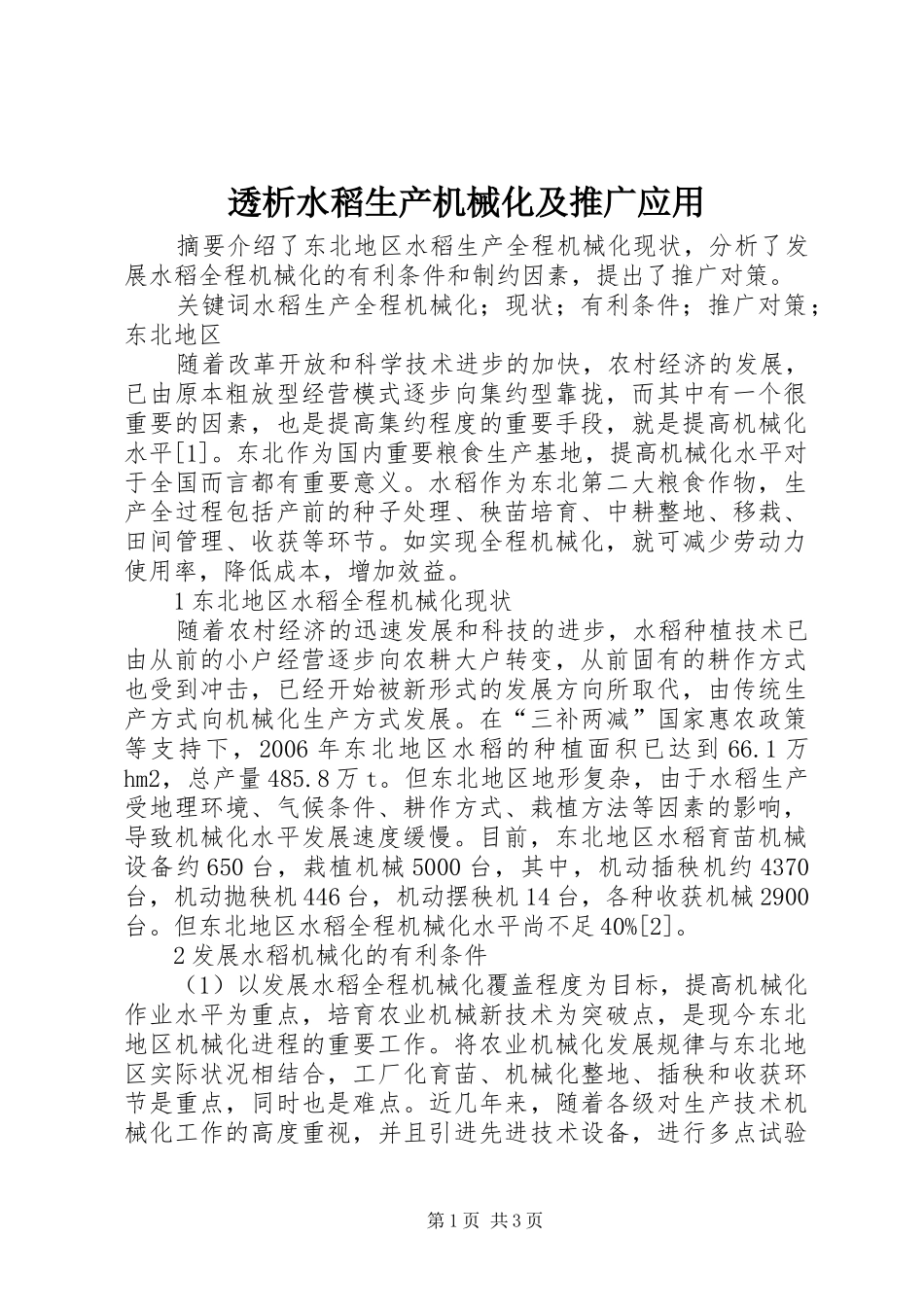 2024年透析水稻生产机械化及推广应用_第1页