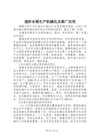 2024年透析水稻生产机械化及推广应用