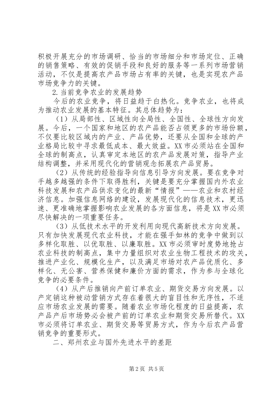 2024年透析提升郑州农业竞争力的公共政策_第2页