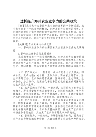 2024年透析提升郑州农业竞争力的公共政策