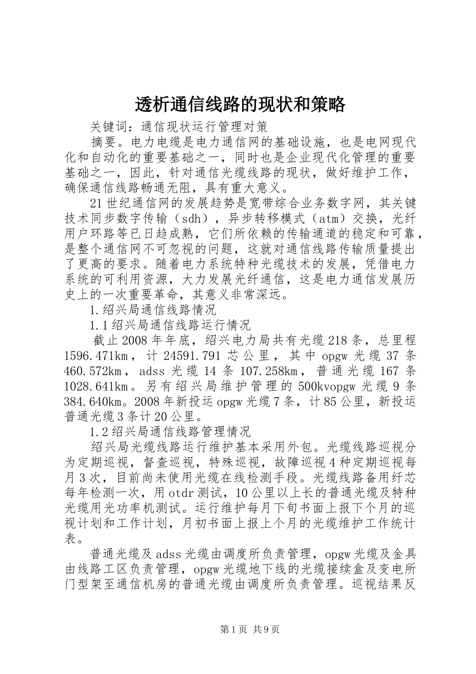 2024年透析通信线路的现状和策略_第1页