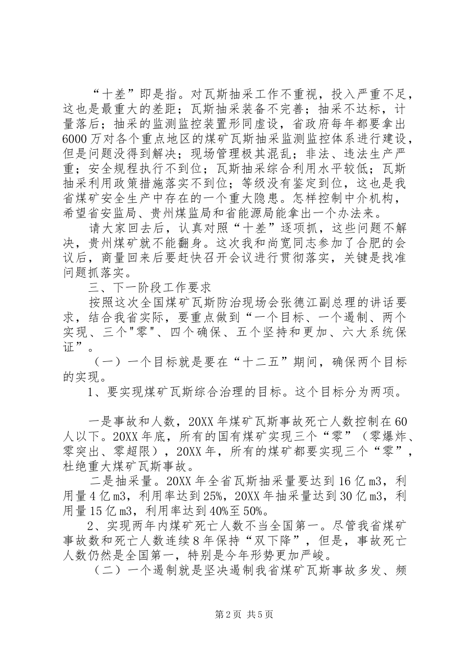 2024年孙国强副省长在全省煤矿瓦斯防治现场会上的致辞_第2页