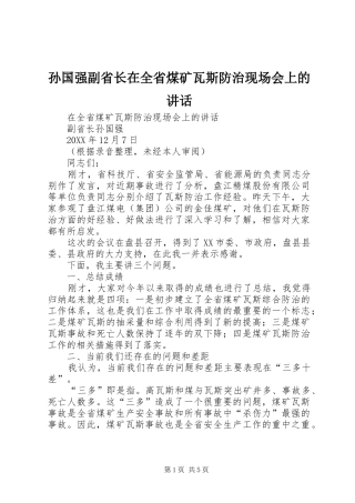 2024年孙国强副省长在全省煤矿瓦斯防治现场会上的致辞
