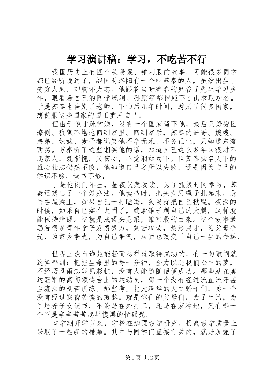 2024年学习演讲稿学习，不吃苦不行_第1页