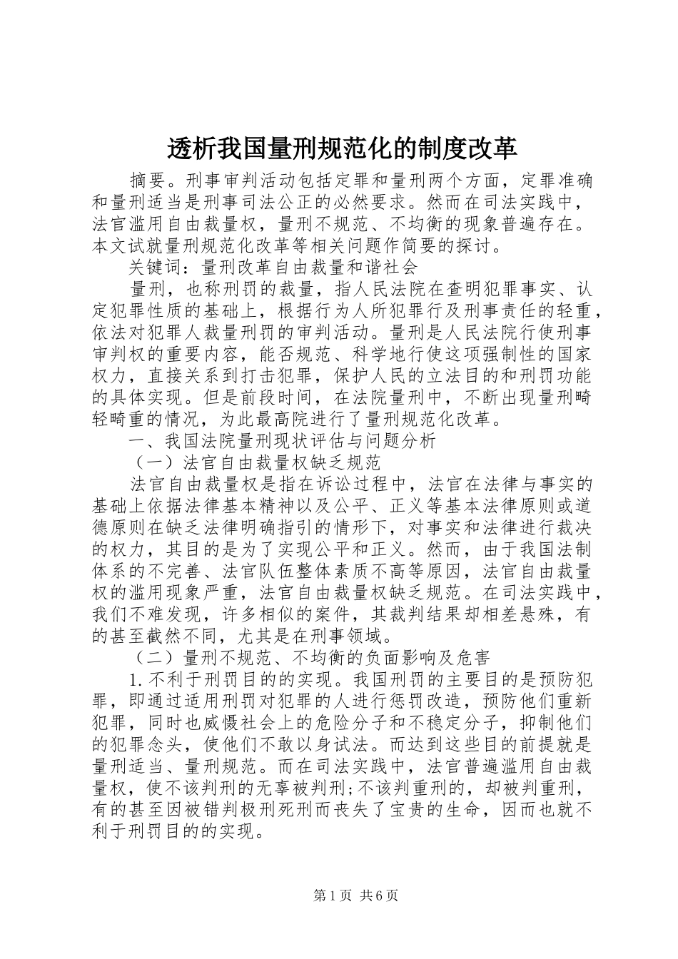 2024年透析我国量刑规范化的制度改革_第1页