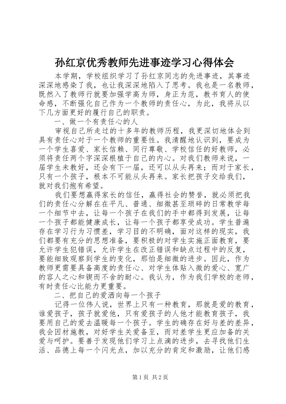 2024年孙红京优秀教师先进事迹学习心得体会_第1页