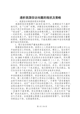 2024年透析我国信访问题的现状及策略